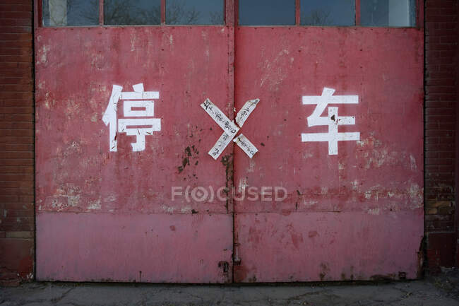 No Parking (Chinese Script) — Stock Photo